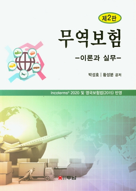 무역보험 (이론과 실무 - 제2판)