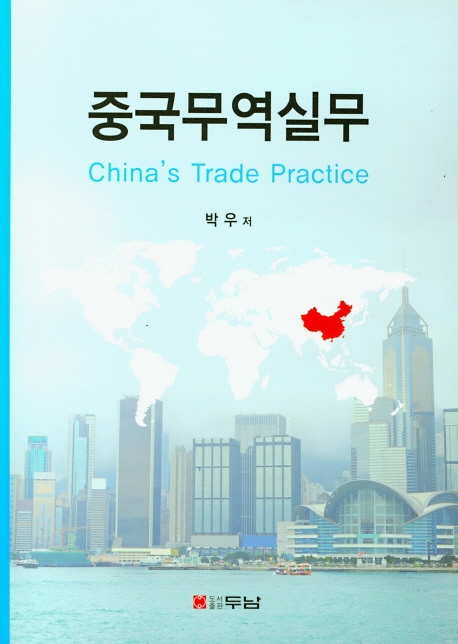 중국무역실무
