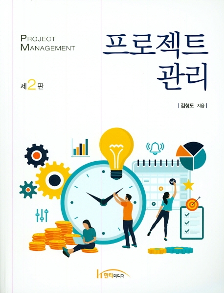프로젝트 관리 제2판