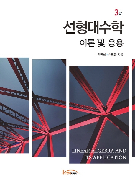 선형대수학 이론 및 응용 제2판