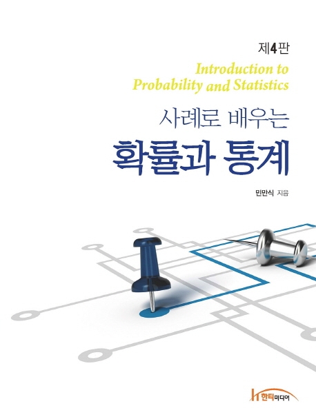 사례로 배우는 확률과 통계 제4판