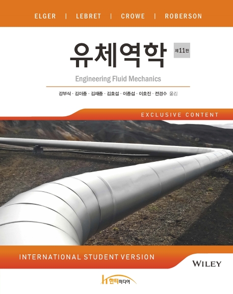 유체역학 제11판