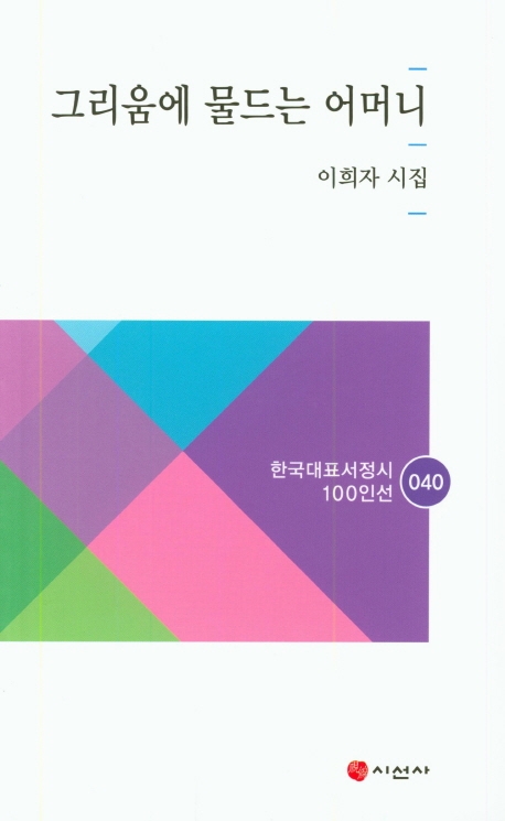 그리움이 물드는 어머니