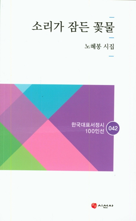 소리가 잠든 꽃물