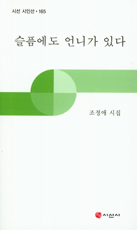슬픔에도 언니가 있다