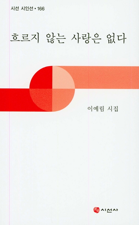 흐르지 않는 사랑은 없다