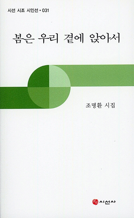 봄은 우리 곁에 앉아서