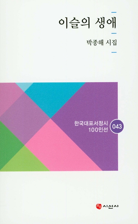 이슬의 생애