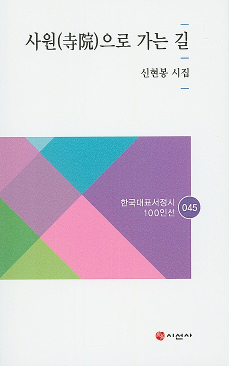 사원으로 가는길