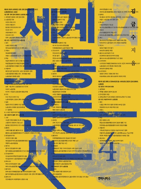 세계노동운동사 4