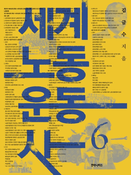 세계노동운동사 6