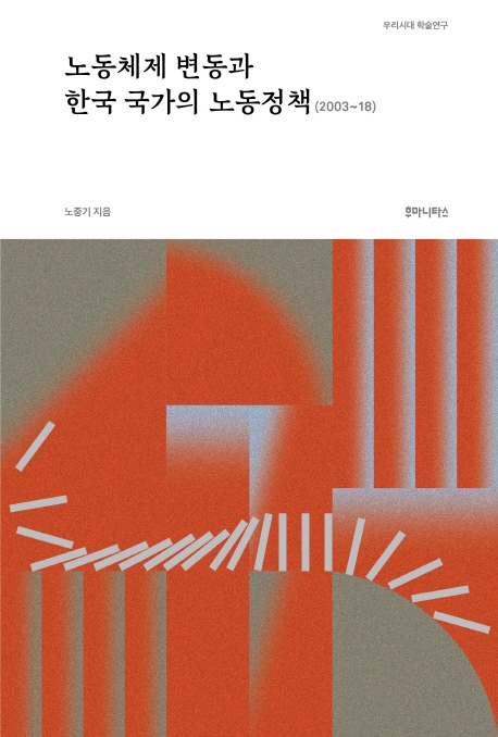 노동체제 변동과 한국 국가의 노동정책(2003~18)