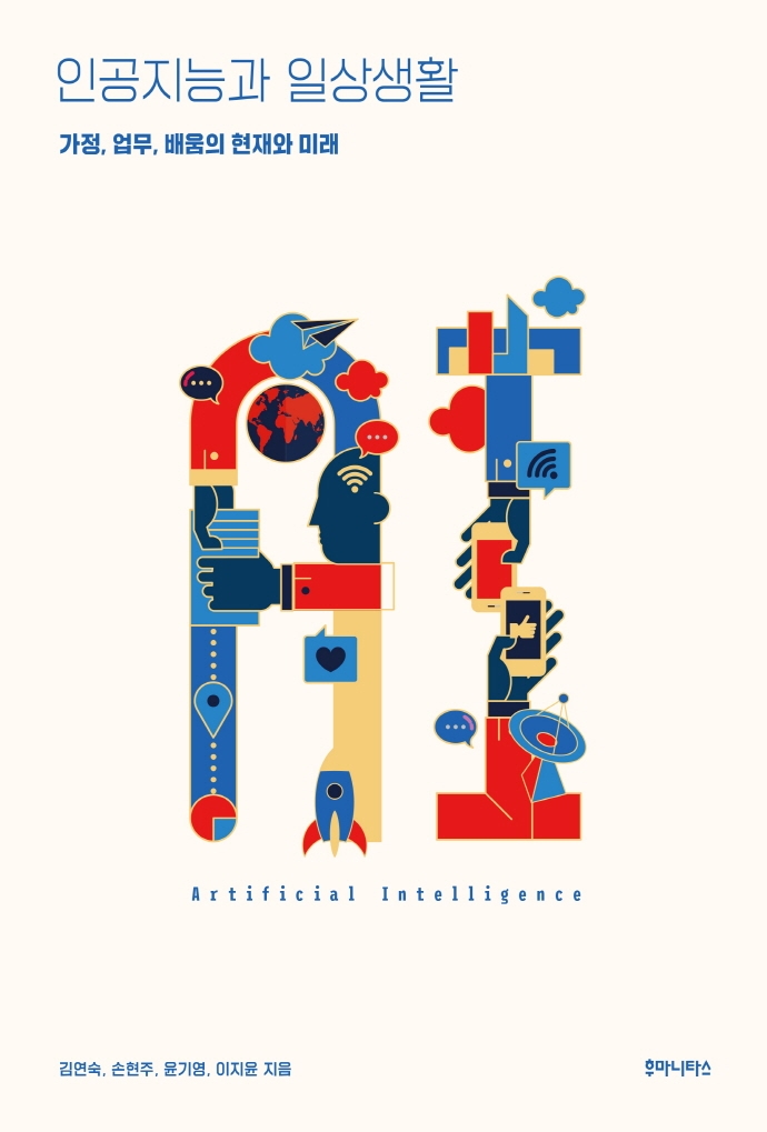 인공지능과 일상생활