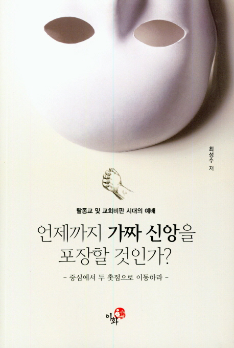 언제까지 가짜 신앙을 포장할 것인가