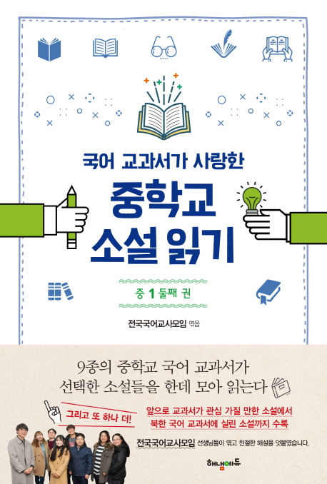 국어교과서가 사랑한 중학교 소설 읽기: 중1 둘째권