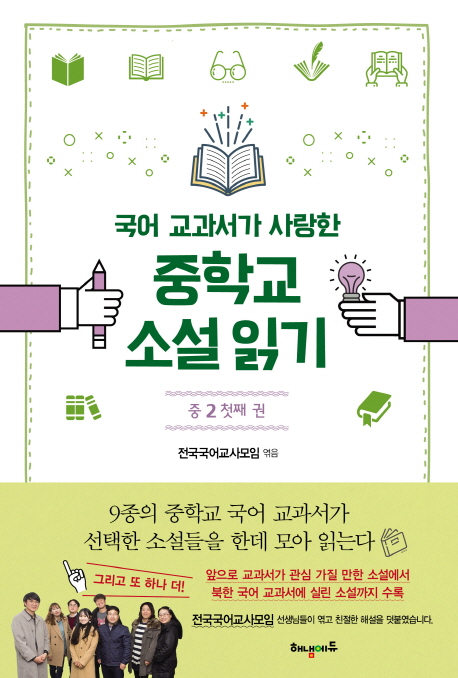 국어교과서가 사랑한 중학교 소설 읽기: 중2 첫째권