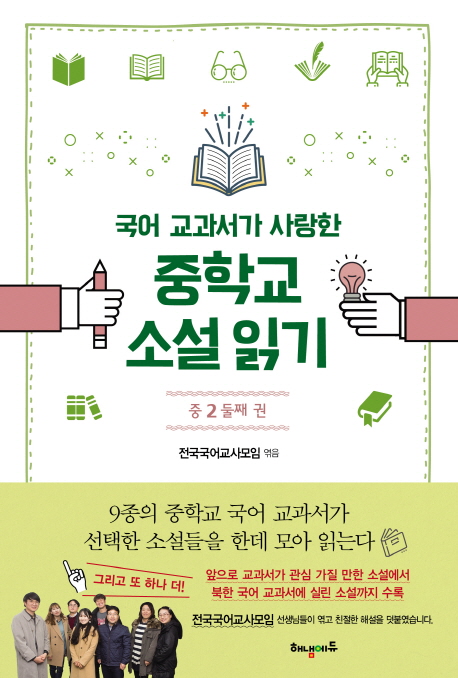 국어교과서가 사랑한 중학교 소설 읽기: 중2 둘째권