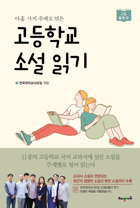 아홉가지 주제로 엮은 고등학교 소설 읽기 : 고등 둘째 권