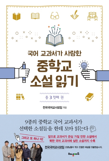 국어교과서가 사랑한 중학교 소설 읽기: 중3 첫째권