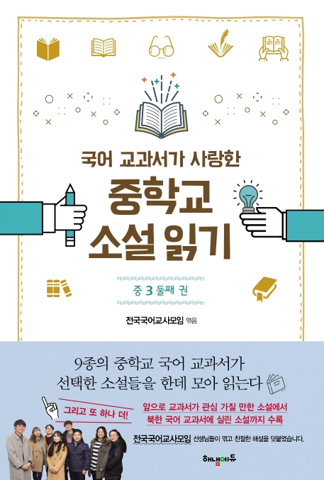 국어교과서가 사랑한 중학교 소설 읽기: 중3 둘째권