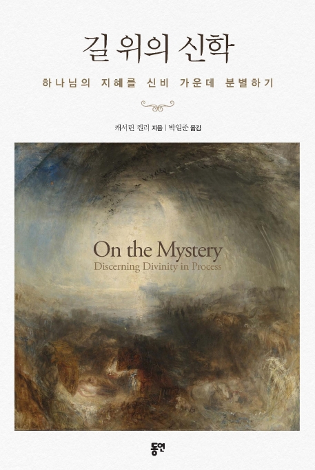 길 위의 신학: 하나님의 지혜를 신비 가운데 분별하기