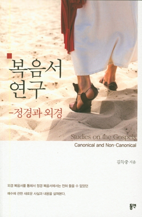 복음서 연구-정경과 외경
