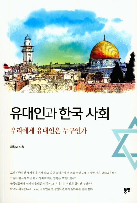 유대인과 한국사회 - 우리에게 유대인은 누구인가