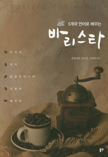 5개국 언어로 배우는 바리스타