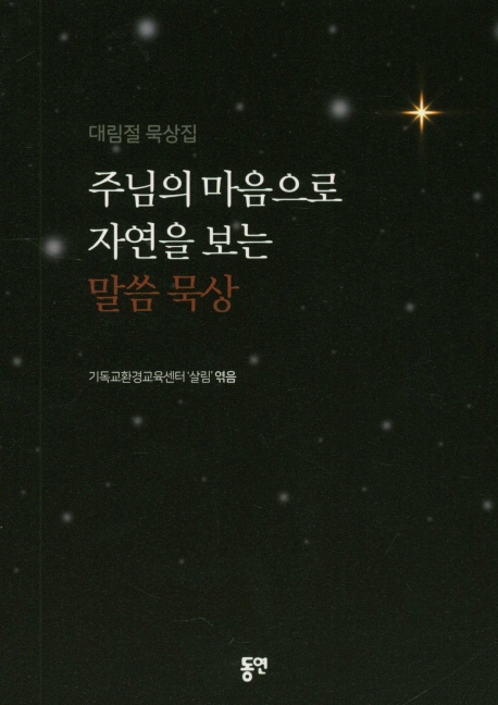 대림절 묵상집 - 주님의 마음으로 자연을 보는 말씀 묵상