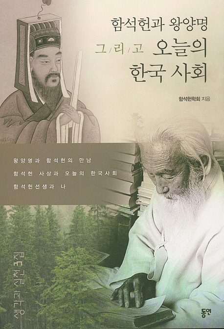함석헌과 왕양명 그리고 오늘의 한국 사회