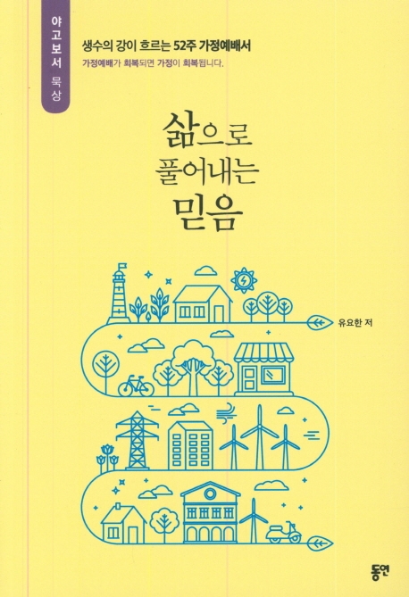 삶으로 풀어내는 믿음 - 52주 가정예배서