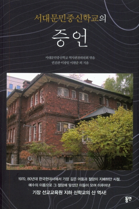 서대문민중신학교의 증언