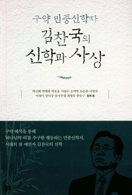 구약 민중신학자 김찬국의 신학과 사상