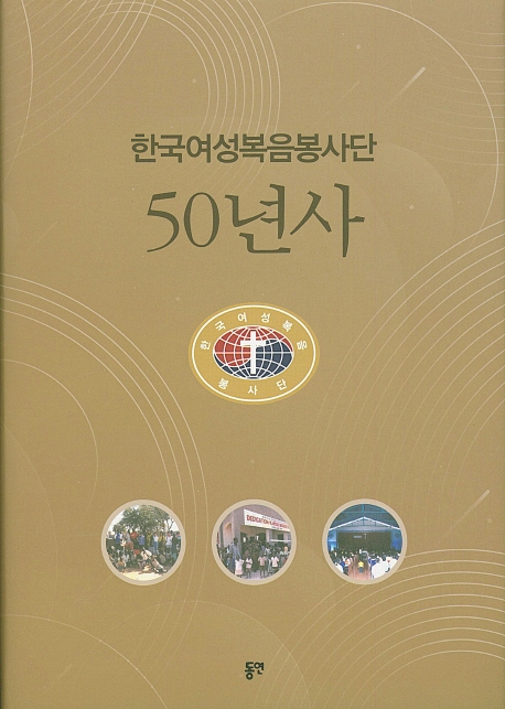 한국여성복음봉사단 50년사(양장)