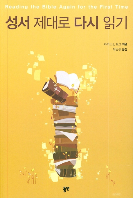 성서 제대로 다시 읽기