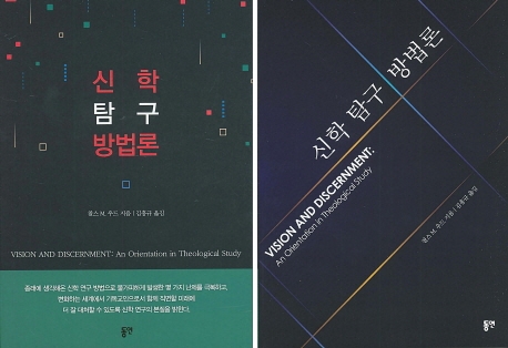 신학 탐구 방법론