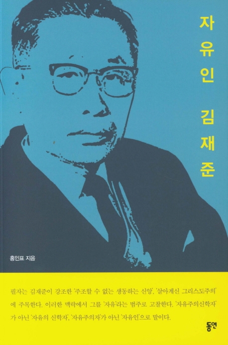 자유인 김재준