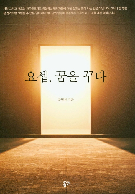 요셉, 꿈을 꾸다