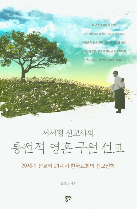 서서평 선교사의 통전적 영혼 구원 선교