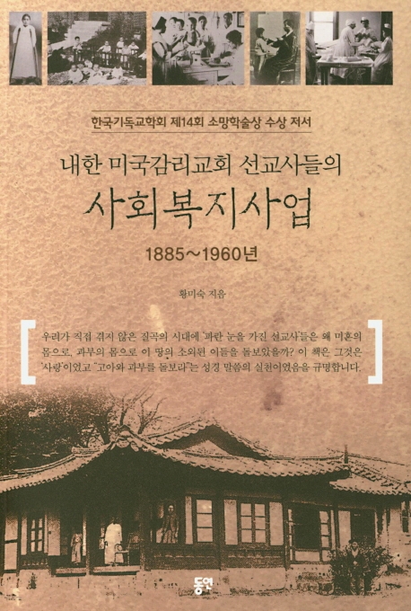 내한 미국감리교 선교사들의 사회복지사업