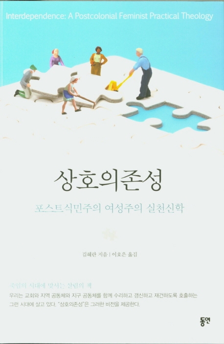 상호의존성-포스트식민주의 여성주의 실천신학