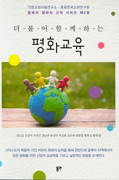 더불어 함께하는 평화교육