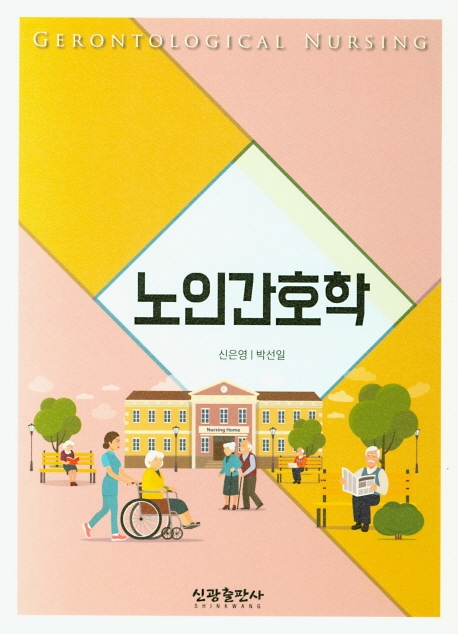 노인간호학