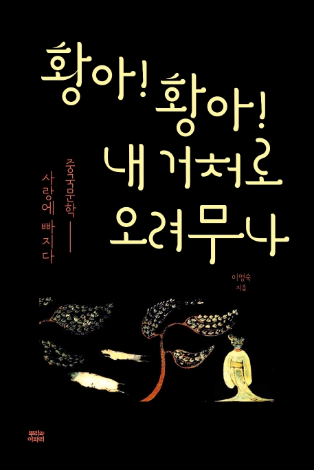 황아!황아! 내 거처로 오려무나