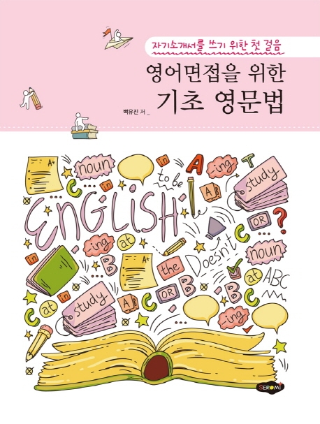영어면접을 위한 기초 영문법