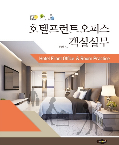 호텔 프런트 오피스 객실 실무