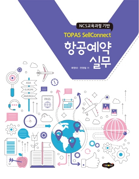 항공예약실무 TOPAS SellConnect