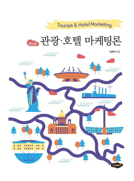 관광.호텔마케팅론