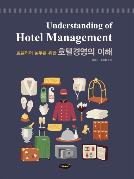 호텔리어 실무를 위한 호텔경영의 이해