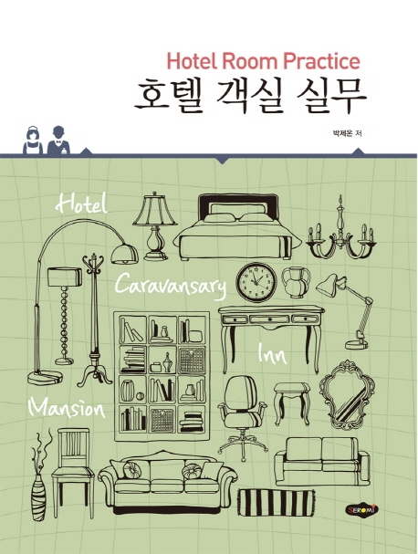 호텔 객실 실무
